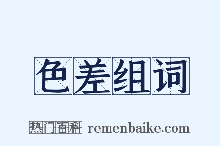 色差组词是什么意思的图片